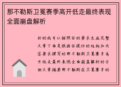 那不勒斯卫冕赛季高开低走最终表现全面崩盘解析