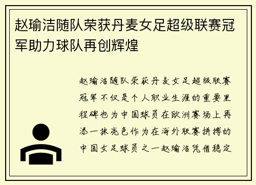 赵瑜洁随队荣获丹麦女足超级联赛冠军助力球队再创辉煌 赵瑜洁随队荣获丹麦女足超级联赛冠军助力球队再创辉煌