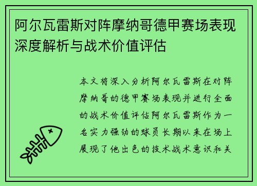 阿尔瓦雷斯对阵摩纳哥德甲赛场表现深度解析与战术价值评估