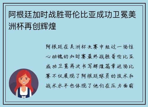 阿根廷加时战胜哥伦比亚成功卫冕美洲杯再创辉煌