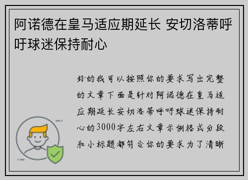 阿诺德在皇马适应期延长 安切洛蒂呼吁球迷保持耐心