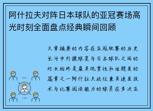 阿什拉夫对阵日本球队的亚冠赛场高光时刻全面盘点经典瞬间回顾