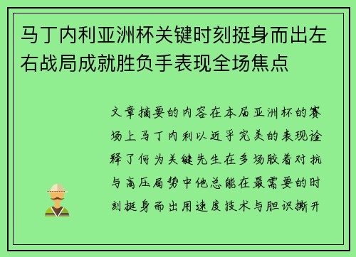 马丁内利亚洲杯关键时刻挺身而出左右战局成就胜负手表现全场焦点