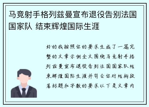 马竞射手格列兹曼宣布退役告别法国国家队 结束辉煌国际生涯