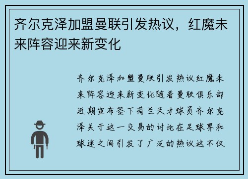 齐尔克泽加盟曼联引发热议，红魔未来阵容迎来新变化